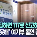 '학폭당하면 117로 신고하세요'..'우린 못해' 여가부 돌연 중단 이미지