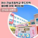 여수진남초등학교 이미지