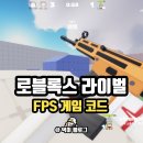 로블록스 라이벌 코드 FPS 게임 플레이 후기