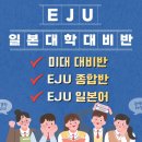 2022-03-0515 | [산본EJU/일본미대]2022년 EJU 입시