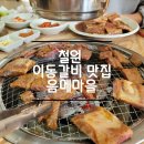 음메마을 이미지