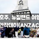 다문화안전경찰센터 | 호주, 뉴질랜드 공휴일, 기념일 / 여행, 필수, 코스, 자유, 가볼만한 곳, 현충일, 추모, 행사, 후기