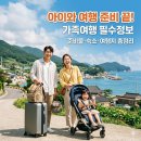 마수리유아체육연구원 | 아이와 가볼 만한 곳 총정리! 아기 동반 여행 준비물·키즈존 호텔·열린관광지 정보