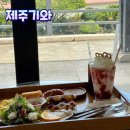 제주기와 애월 애견동반 카페 | 브런치 맛집 <b>제주</b><b>기와</b>