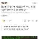 15년전 메이플스토리의 전설 번개의신 압수수색 이미지