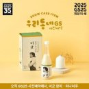 GS25 명서우곡점 | 미나리 우곡생주 맛있게 먹는방법