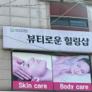 뷰티로운 힐링샵 이미지