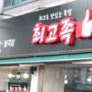 최고족 | [부천 중동 족발] 최고족 보쌈 불족발 짱 맛있는 맛집 후기