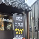 개벽농장1 | [대전 알프스다이빙 맛집] 오월드 근처 ‘개벽오리농장’ 몸보신 내돈내산 후기 🍒