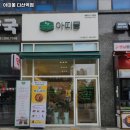 아띠몽다산역점