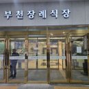 부천장례식장 본관동 | 부천장례식장 장례비용 비교 후 선택한 장례담