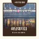 하남돼지집 | 수원 영통구청 직접 고기 구원주는 삼겹살 맛집, 하남돼지집 후기