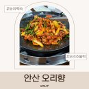 오리향 | 안산 오리맛집 오리향 오리주물럭 능이 오리백숙 후기