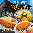 청춘밥상 - 진주시 개양로 120-16 | 포항 규카츠가 입에서 사르르 녹는 맛집 "초곡 청춘밥상"