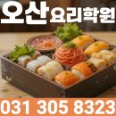 [학습교실] 조경기능사 자격취득 과정(필기/실기) | 오산요리학원 일식기능사 준비방법 필기 실기 합격 과정 정리