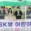 SK뷰어린이집