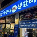 연탄생갈비지제역점