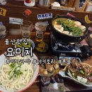 요미치 | 울산 삼산의 작은 일본 감성 맛집 이자카야 야키토리 요미치 솔직후기