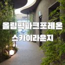 크린토피아올림픽파크포레온 - 강동구 양재대로 1360 | 올림픽파크포레온 스카이라운지 H.RIZON 후기