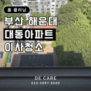 대동타운 | 해운대 이사청소 후기｜해운대 대동타운아파트, 입주 전 꼼꼼하게 준비한 디케어