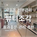 세븐일레븐 화성수기점 | [화성] 새솔동 피부관리 뷰티조각 에너지테라피 리프팅 추천