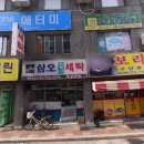 삼오세탁소 이미지