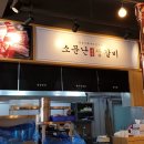 소문난숯불생갈비