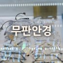 안경과사람들 | 의정부안경점 [무판안경] 방문 후기 :)