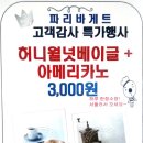 [이벤트] 충북대 파리바게트에서 3000원으로 아메리카노와 베이글을 먹고가세요~ 이미지