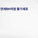 연세BH의원 이미지