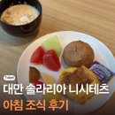 오렌지크리닝 | 대만 호텔 솔라리아 니시테츠 타이베이 시먼 아침 조식 후기