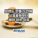 아트만특허법률사무소 | 브랜드 만들기 전에 상표출원부터 해야 하는 이유