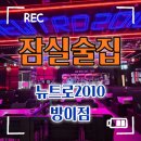 뿜뿜 코인노래·멀티게임 | 가는 타임머신 "뉴트로2010 방이점" | 잠실 술집 데이트 솔직 후기 | 영업시간, 주차, 위치, 분위기 총정리