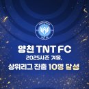 양천 TNT FC, 2025시즌 겨울 프로/세미프로 리그 진출 10명 달성...!!! 이미지