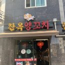 찬옥양꼬치 | 서산양꼬치 서산예천동맛집 '찬옥양꼬치' 후기
