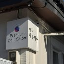 유림-1142 | 대전 동구 미용실 어뉴 애플헤어 소제점