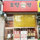 호떡벅 이미지