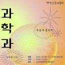 25년 가을학기 [과학과 온생명] 9월 8일 개강! 배움 신청 받아요~^^ 이미지