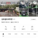삼호세차장 - 영암군 세가래2길 5 | 삼호세차장