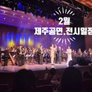 남구시니어합창단제3회정기연주회 | 제주 2월 한달.제주 공연 일정.제주 전시 정보.2024.제주도 행사.