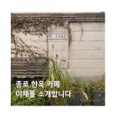 이채덕 | [서울] 이채 : 아기자기한 한옥 매력에 빠지는 안국 카페 (feat.외국인들 다들모여!)