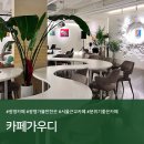 카페가우디 | 광명 카페 추천ㅣ“카페가우디” 소하동 갤러리 카페 솔직후기 (메뉴/주차)