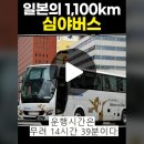 일본의 1,100km 심야버스 이미지