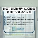 백화 | 마포유리교체 래미안공덕4차 샷시 백화현상 습기 해결 후기