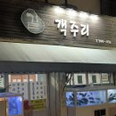 *****1156 | [제주] 제주도민 추천맛집2 “길식당” 공깃밥 4공기 뿌수고 온 후기
