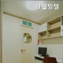 큐웰빙텔