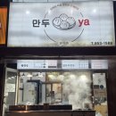 만두ya