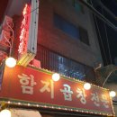 함지곱창