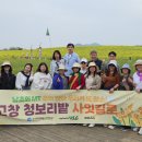 2026년 남초회 1학기 MT (고창 청보리밭 축제 및 선운사 탐방) 이미지
