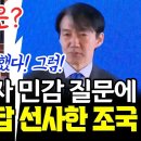 채널A 기자가 민감 질문 던지자 역대급 명답을 선사한 조국 이미지